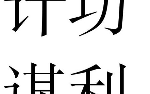 计功谋利的释义_解释_出处