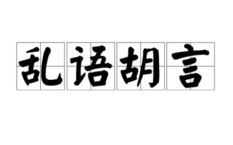 胡诌乱说的释义_解释_出处