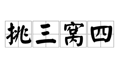 挑拨离间的解释_用法_来源