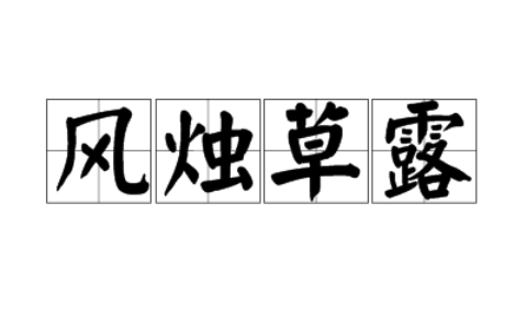 风中之烛的解释_意思_来源