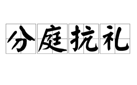 分庭伉礼的解释_意思_来源