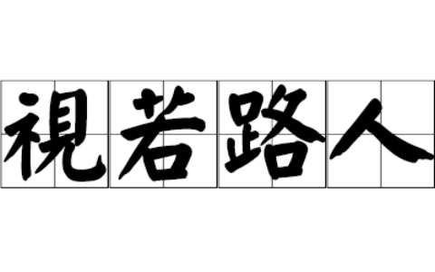 视同路人的解释_用法_来源