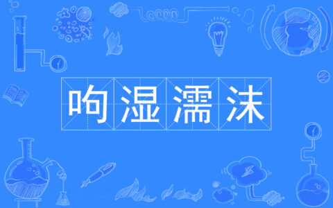 推干就湿的解释_用法_来源