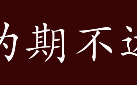 为期不远的解释_用法_来源