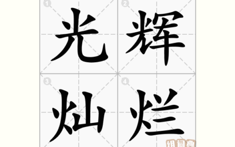 光辉灿烂的解释_意思_来源