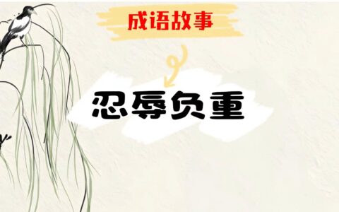 忍辱负重的解释_用法_来源