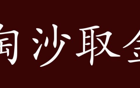 沙里淘金的解释_用法_来源