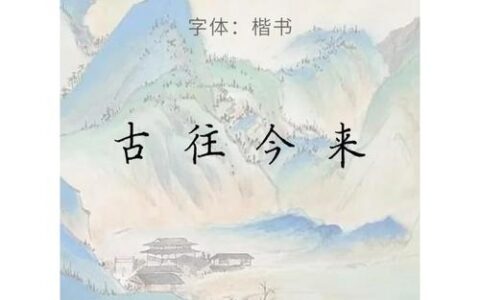 古往今来的解释_意思_来源