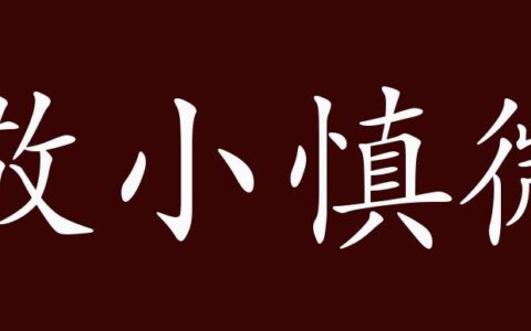 敬小慎微的释义_解释_出处