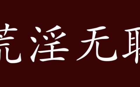荒淫无耻的释义_解释_出处