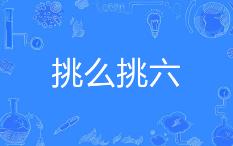 挑幺挑六的解释_用法_来源