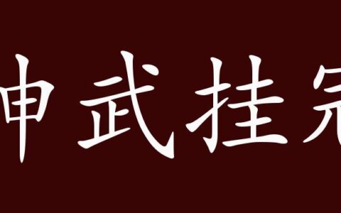 神武挂冠的解释_用法_来源