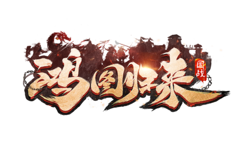 鸿图华构的释义_解释_出处