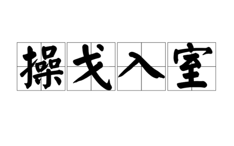 入室操戈的解释_用法_来源