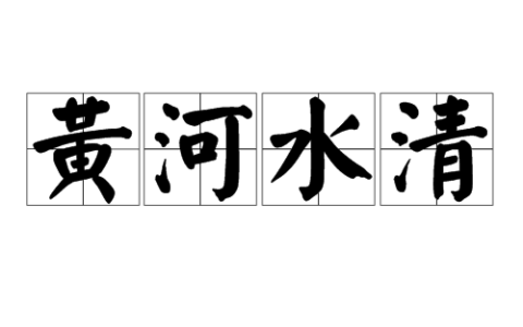 黄河水清的释义_解释_出处