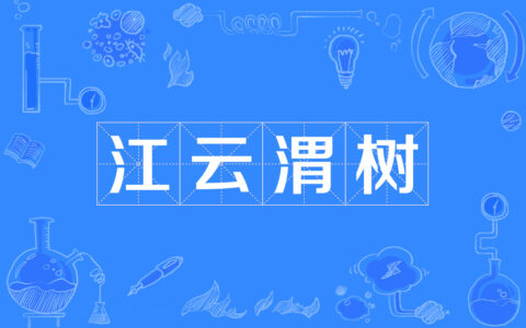 江云渭树的释义_解释_出处