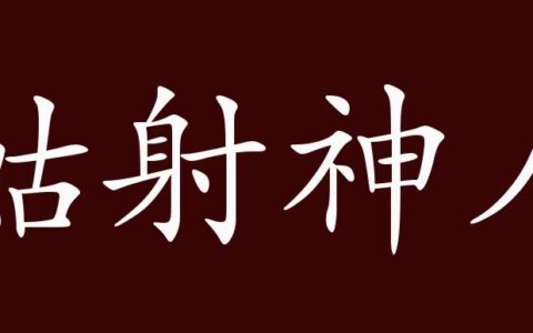 姑射神人的解释_意思_来源