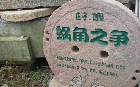 蜗角之争的解释_用法_来源