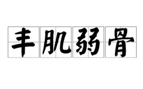 丰肌秀骨的解释_意思_来源