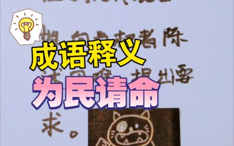 为民请命的解释_用法_来源