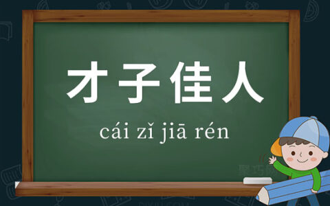 佳人才子的释义_解释_出处