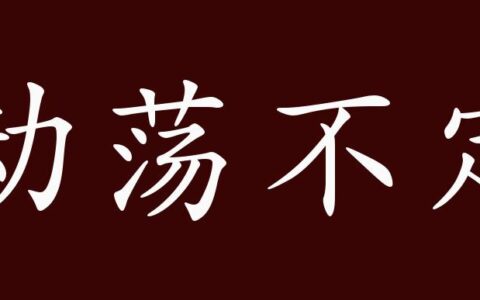 动荡不定的解释_意思_来源