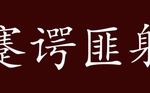 蹇谔匪躬的释义_解释_出处