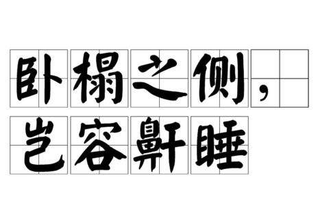 鼾声如雷的解释_意思_来源