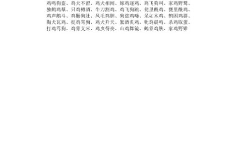 鸡犬不留的释义_解释_出处