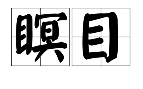 甘心瞑目的解释_意思_来源