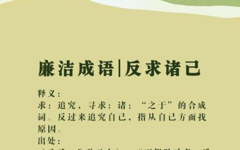 反求诸己的解释_意思_来源