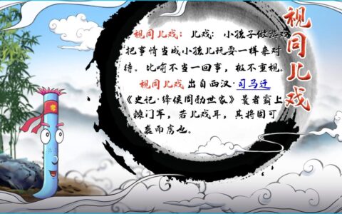 视同儿戏的解释_用法_来源