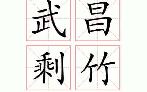 武昌剩竹的解释_用法_来源