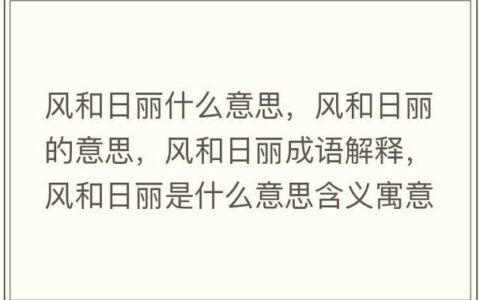 风和日暄的解释_意思_来源