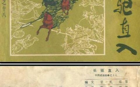 长驱直进的解释_用法_来源