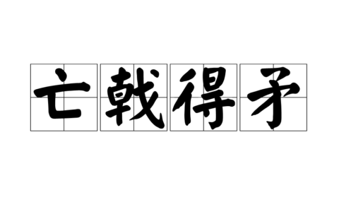 亡戟得矛的解释_用法_来源