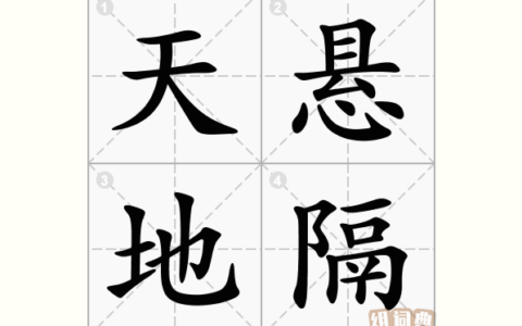 天悬地隔的解释_用法_来源