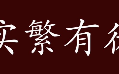实繁有徒的解释_用法_来源