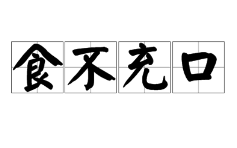 食不充肠的解释_用法_来源