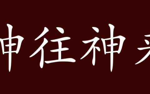 神往神来的解释_用法_来源