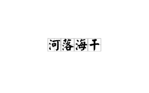 河涸海干的释义_解释_出处