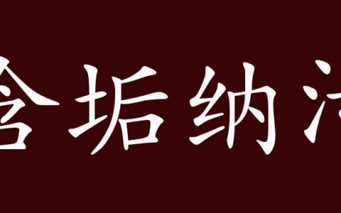 含垢纳污的解释_意思_来源