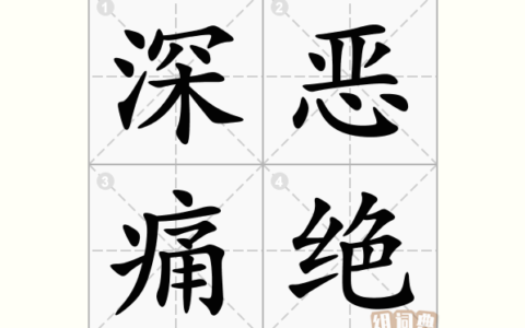 深恶痛绝的解释_用法_来源