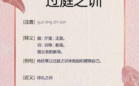 过庭之训的解释_意思_来源
