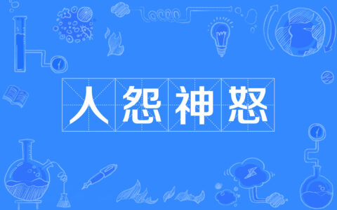 神怒人怨的解释_用法_来源