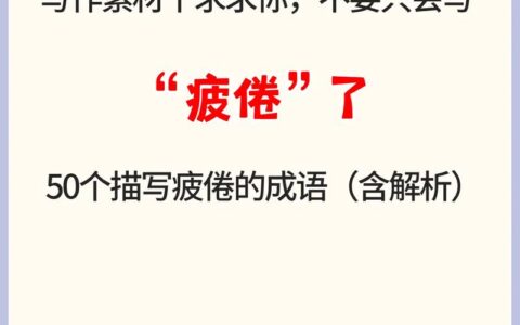 精疲力尽的释义_解释_出处