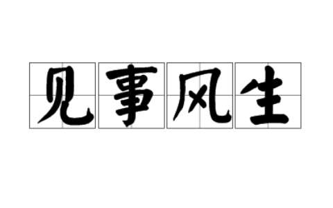 见事风生的释义_解释_出处
