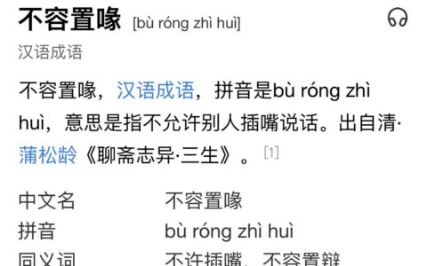 无可置喙的解释_用法_来源