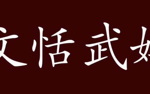 文恬武嬉的解释_用法_来源