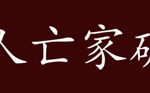 家破人亡的释义_解释_出处